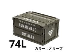 HUMAN MADE 折りたたみコンテナ オリーブ　74L HUMANMADE コンテナ ボックス 74L - メルカリ