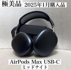 極美品　2025年1月購入品　AirPods Max USB-C ミッドナイト 極美品 2025年1月購入品 AirPods Max USB-C ミッドナイト - メルカリ