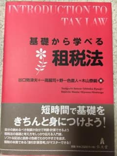 基礎から学べる 租税法のサムネイル