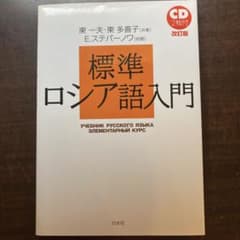 標準ロシア語入門 - メルカリ