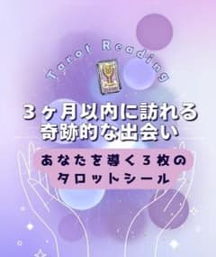 タロット占い鑑定書 3ヶ月以内に訪れる奇跡的な出会いのサムネイル