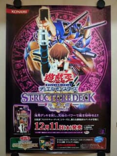 【美品・貴重・超レア】　遊戯王　海馬編　販促用　ポスター　デュエルモンスターズ 美品・貴重・超レア】 遊戯王 海馬編 販促用 ポスター デュエル