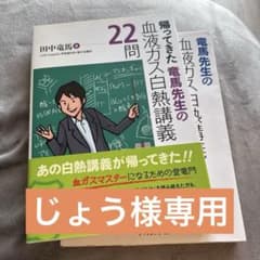【じょう様専用】竜馬先生の血液ガス白熱講義 22問のサムネイル