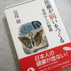 医療が病いをつくる : 免疫からの警鐘のサムネイル