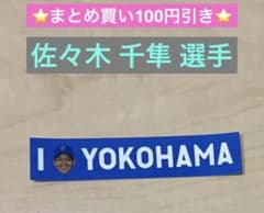 【佐々木千隼選手】横浜DeNAベイスターズ I☆YOKOHAMA ステッカーのサムネイル