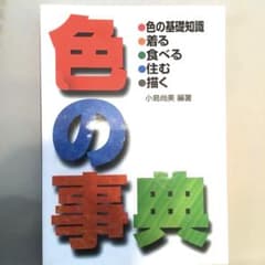 色の事典のサムネイル