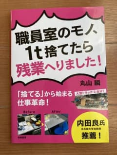 職員室のモノ、1t捨てたら残業へりました! 「捨てる」から始まる仕事革命!のサムネイル