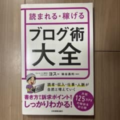 読まれる・稼げるブログ術大全のサムネイル