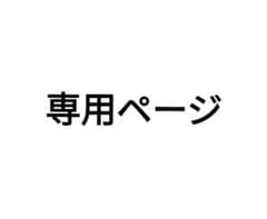 専用ページのサムネイル