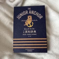 ジュニア・アンカー 中学英和辞典 第7版のサムネイル