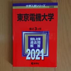東京電機大学2021 赤本のサムネイル