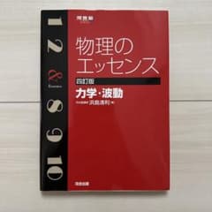 物理のエッセンス 四訂版 力学・波動 第4版 河合塾のサムネイル
