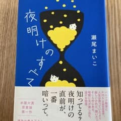 本　夜明けのすべてのサムネイル