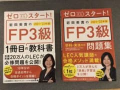 ゼロからスタート! 岩田美貴のFP3級1冊目の教科書2021-2022年版のサムネイル