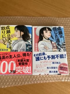 成瀬は天下を取りにいく / 成瀬は信じた道を行くの2冊セットのサムネイル