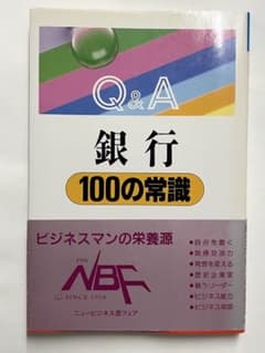 Q&A 銀行100の常識 ビジネス書のサムネイル