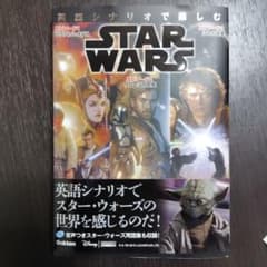 英語シナリオで楽しむSTAR WARS : 〈エピソード1/ファントム・メナス…のサムネイル