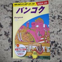 バンコク 2024-25年版 旅行ガイドのサムネイル