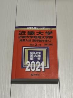 近畿大学短期大学部 推薦入試 2021のサムネイル