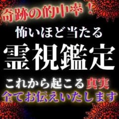 【現役霊視鑑定士】占い・霊視・恋愛・仕事・不倫・人間関係・金運のサムネイル