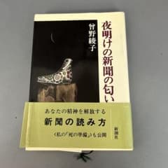 夜明けの新聞の匂い 曾野綾子 新潮社のサムネイル