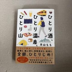ひとり酒、ひとり温泉、ひとり山のサムネイル