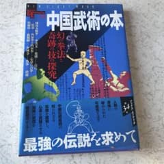 中国武術の本 : 幻の拳法と奇跡の技の探究のサムネイル