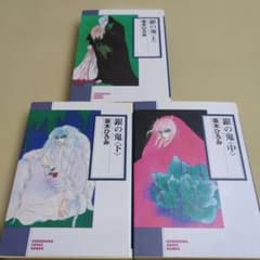 初版】銀の鬼 上・中・下 文庫版 全3巻 茶木ひろみ ソノラマコミック