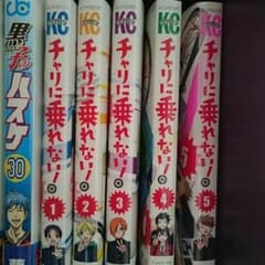 ゆゆゆ様専用  チャリに乗れない！ 全巻セットのサムネイル