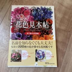 花色見本帖 : 色で探せる花図鑑のサムネイル