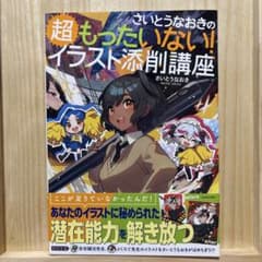さいとうなおきの超もったいない！イラスト添削講座 - メルカリ