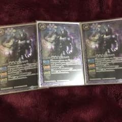 バトスピ ビランバ3枚のサムネイル