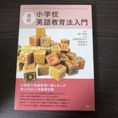 最新 小学校英語教育法入門のサムネイル