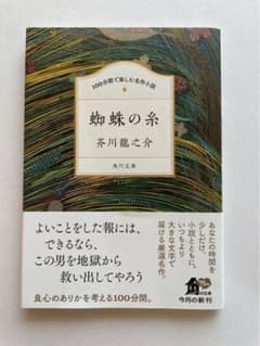 100分間で楽しむ名作小説 蜘蛛の糸のサムネイル