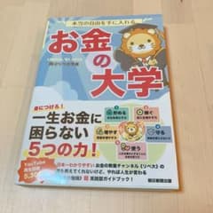 本当の自由を手に入れる お金の大学のサムネイル