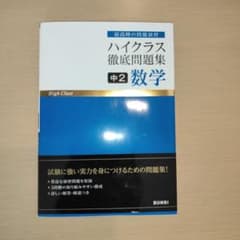 ハイクラス徹底問題集 中2 数学のサムネイル
