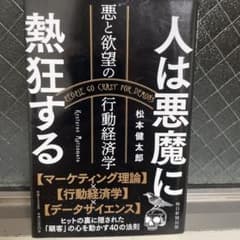 人は悪魔に熱狂する 悪と欲望の行動経済学 松本健太郎のサムネイル