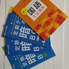 進研ゼミ2025年版 中学講座 中1 定期テスト暗記BOOK国語文法辞典4冊のサムネイル