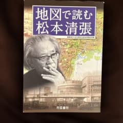 地図で読む松本清張 帝国書院のサムネイル