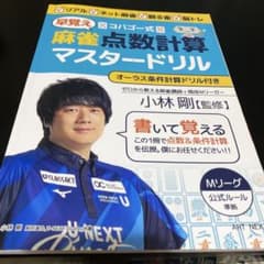 コバゴー式 麻雀"早覚え"点数計算マスタードリルのサムネイル