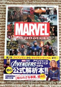 MARVEL 　マーベル・シネマティック・ユニバース 　公式解析本のサムネイル