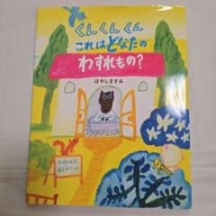 くんくんくん これはどなたのわすれもの？のサムネイル