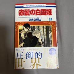 赤髪の白雪姫 24のサムネイル