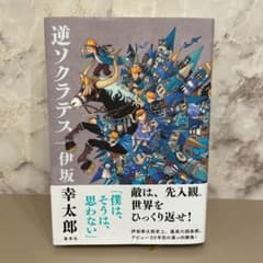逆ソクラテスのサムネイル