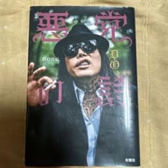 悪党の詩  DOのサムネイル