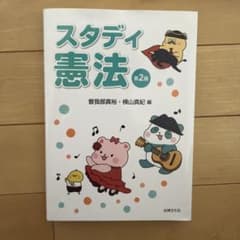 スタディ憲法 第2版のサムネイル