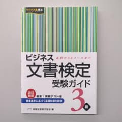 ビジネス文書検定受験ガイド3級のサムネイル