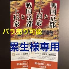 累生さま専用/国宝展示！【招待券2枚】「戦国京都と上杉家」(山形県米沢市)のサムネイル