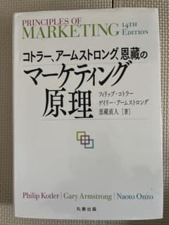 コトラー、アームストロング、恩藏のマーケティング原理のサムネイル