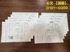 公文プリント【国語】DI 101~DI 200欠番なし ☆未記入136枚☆のサムネイル
